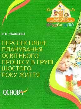 перспективне планування освітнього процесу в групі шостого року життя Ціна (цена) 20.10грн. | придбати  купити (купить) перспективне планування освітнього процесу в групі шостого року життя доставка по Украине, купить книгу, детские игрушки, компакт диски 0
