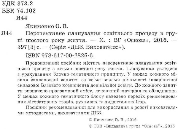 перспективне планування освітнього процесу в групі шостого року життя Ціна (цена) 20.10грн. | придбати  купити (купить) перспективне планування освітнього процесу в групі шостого року життя доставка по Украине, купить книгу, детские игрушки, компакт диски 2