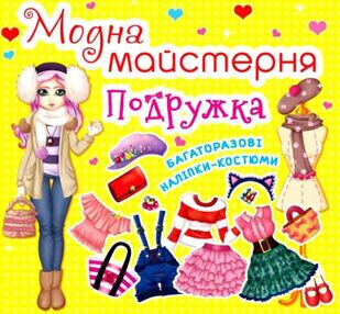 модна майстерня подружка багаторазові наліпки-костюми модна майстерня подружка багаторазові наліпки-костюми