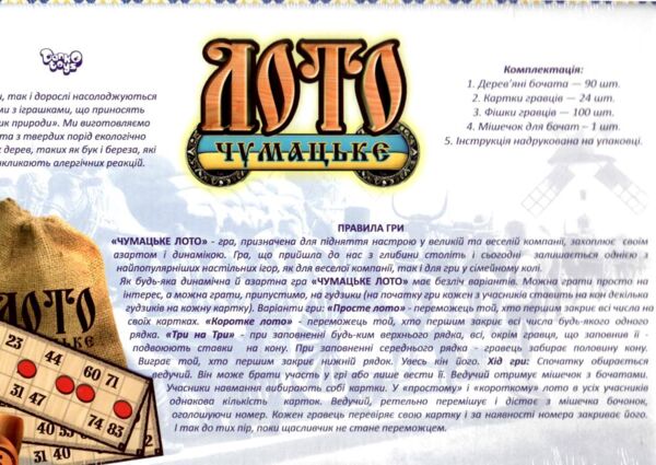 Лото чумацьке бочата DTG105 настільна гра Ціна (цена) 202.40грн. | придбати  купити (купить) Лото чумацьке бочата DTG105 настільна гра доставка по Украине, купить книгу, детские игрушки, компакт диски 1