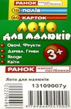 гра лото для малюків овочі, фрукти, дерева, гриби, ягоди, квіти    (вік 3+) Ра Ціна (цена) 79.30грн. | придбати  купити (купить) гра лото для малюків овочі, фрукти, дерева, гриби, ягоди, квіти    (вік 3+) Ра доставка по Украине, купить книгу, детские игрушки, компакт диски 2