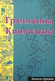 Грамматика киноязыка книга Грамматика киноязыка книга