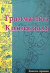 Грамматика киноязыка книга Ціна (цена) 2 500.00грн. | придбати  купити (купить) Грамматика киноязыка книга доставка по Украине, купить книгу, детские игрушки, компакт диски 0