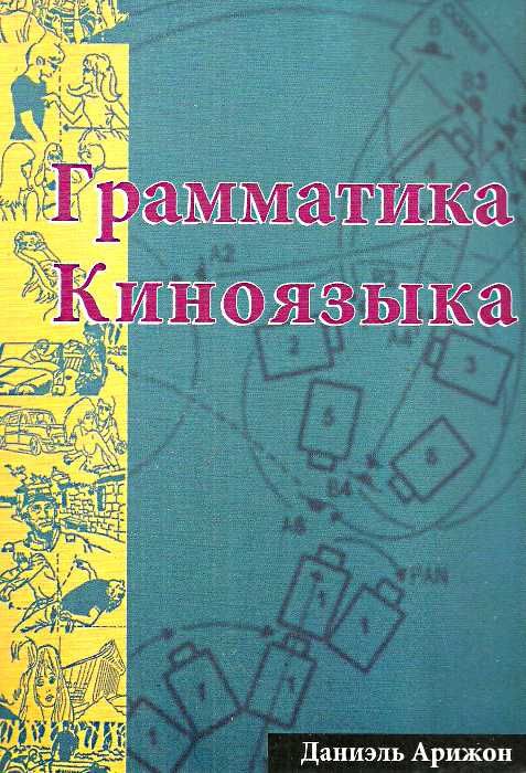 Грамматика киноязыка книга Ціна (цена) 2 500.00грн. | придбати  купити (купить) Грамматика киноязыка книга доставка по Украине, купить книгу, детские игрушки, компакт диски 0