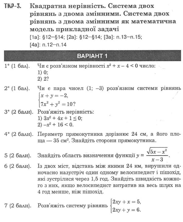 алгебра та геометрія 9 клас самостійні та тематичні контрольні роботи Ціна (цена) 43.80грн. | придбати  купити (купить) алгебра та геометрія 9 клас самостійні та тематичні контрольні роботи доставка по Украине, купить книгу, детские игрушки, компакт диски 5