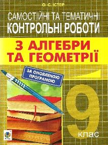 алгебра та геометрія 9 клас самостійні та тематичні контрольні роботи алгебра та геометрія 9 клас самостійні та тематичні контрольні роботи