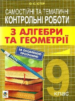 алгебра та геометрія 9 клас самостійні та тематичні контрольні роботи Ціна (цена) 45.00грн. | придбати  купити (купить) алгебра та геометрія 9 клас самостійні та тематичні контрольні роботи доставка по Украине, купить книгу, детские игрушки, компакт диски 0