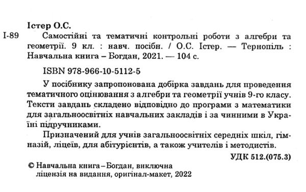 алгебра та геометрія 9 клас самостійні та тематичні контрольні роботи Ціна (цена) 43.80грн. | придбати  купити (купить) алгебра та геометрія 9 клас самостійні та тематичні контрольні роботи доставка по Украине, купить книгу, детские игрушки, компакт диски 2