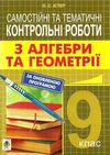 алгебра та геометрія 9 клас самостійні та тематичні контрольні роботи Ціна (цена) 43.80грн. | придбати  купити (купить) алгебра та геометрія 9 клас самостійні та тематичні контрольні роботи доставка по Украине, купить книгу, детские игрушки, компакт диски 1