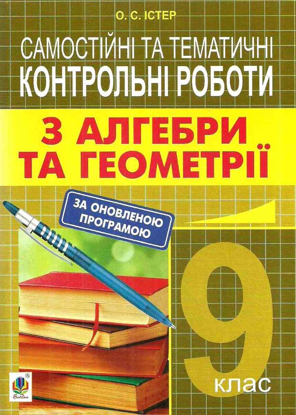 алгебра та геометрія 9 клас самостійні та тематичні контрольні роботи Ціна (цена) 45.00грн. | придбати  купити (купить) алгебра та геометрія 9 клас самостійні та тематичні контрольні роботи доставка по Украине, купить книгу, детские игрушки, компакт диски 1