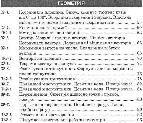 алгебра та геометрія 9 клас самостійні та тематичні контрольні роботи Ціна (цена) 45.00грн. | придбати  купити (купить) алгебра та геометрія 9 клас самостійні та тематичні контрольні роботи доставка по Украине, купить книгу, детские игрушки, компакт диски 4
