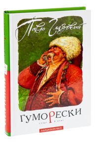 Гуморески
