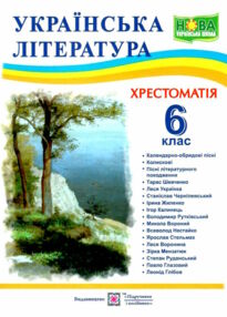 українська література 6 клас хрестоматія НУШ українська література 6 клас хрестоматія НУШ