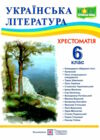 українська література 6 клас хрестоматія НУШ РОЗПРОДАЖ Ціна (цена) 82.20грн. | придбати  купити (купить) українська література 6 клас хрестоматія НУШ РОЗПРОДАЖ доставка по Украине, купить книгу, детские игрушки, компакт диски 0