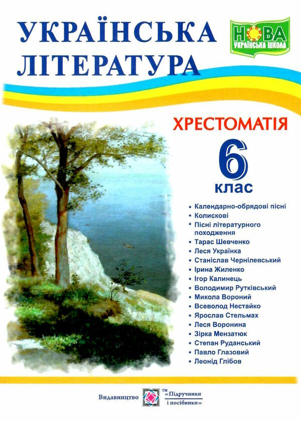 українська література 6 клас хрестоматія НУШ РОЗПРОДАЖ Ціна (цена) 82.20грн. | придбати  купити (купить) українська література 6 клас хрестоматія НУШ РОЗПРОДАЖ доставка по Украине, купить книгу, детские игрушки, компакт диски 0