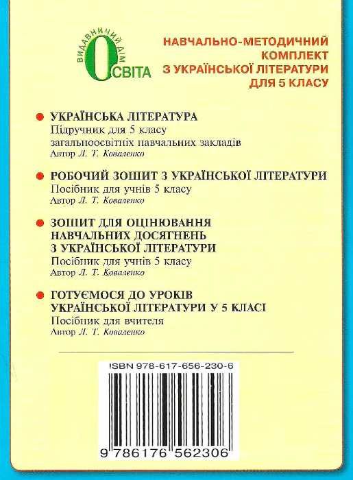 зошит з української літератури 5 клас коваленко    робочий зошит Ціна (цена) 30.00грн. | придбати  купити (купить) зошит з української літератури 5 клас коваленко    робочий зошит доставка по Украине, купить книгу, детские игрушки, компакт диски 5