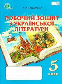 зошит з української літератури 5 клас коваленко    робочий зошит