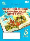 зошит з української літератури 5 клас коваленко    робочий зошит  Ціна (цена) 40.00грн. | придбати  купити (купить) зошит з української літератури 5 клас коваленко    робочий зошит  доставка по Украине, купить книгу, детские игрушки, компакт диски 0