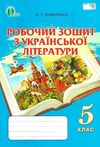 зошит з української літератури 5 клас коваленко    робочий зошит Ціна (цена) 30.00грн. | придбати  купити (купить) зошит з української літератури 5 клас коваленко    робочий зошит доставка по Украине, купить книгу, детские игрушки, компакт диски 1