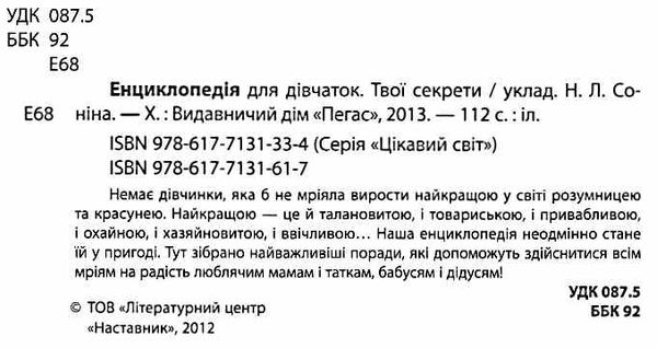 енциклопедія для дівчаток твої секрети книга    серія цікавий світ Ціна (цена) 123.50грн. | придбати  купити (купить) енциклопедія для дівчаток твої секрети книга    серія цікавий світ доставка по Украине, купить книгу, детские игрушки, компакт диски 1