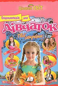 енциклопедія для дівчаток твої секрети книга    серія цікавий світ енциклопедія для дівчаток твої секрети книга    серія цікавий світ