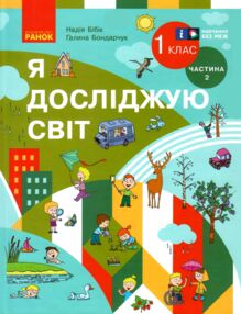 я досліджую світ 1 клас підручник частина 2  НУШ я досліджую світ 1 клас підручник частина 2  НУШ