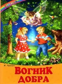 казки веселка вогник добра книга