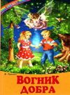 казки веселка вогник добра книга Ціна (цена) 101.00грн. | придбати  купити (купить) казки веселка вогник добра книга доставка по Украине, купить книгу, детские игрушки, компакт диски 0