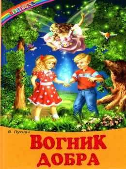 казки веселка вогник добра книга Ціна (цена) 79.90грн. | придбати  купити (купить) казки веселка вогник добра книга доставка по Украине, купить книгу, детские игрушки, компакт диски 0