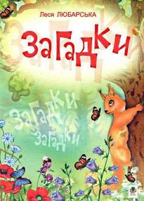 любарська загадки книга    (формат А-6)