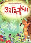 любарська загадки книга    (формат А-6) Ціна (цена) 15.80грн. | придбати  купити (купить) любарська загадки книга    (формат А-6) доставка по Украине, купить книгу, детские игрушки, компакт диски 0