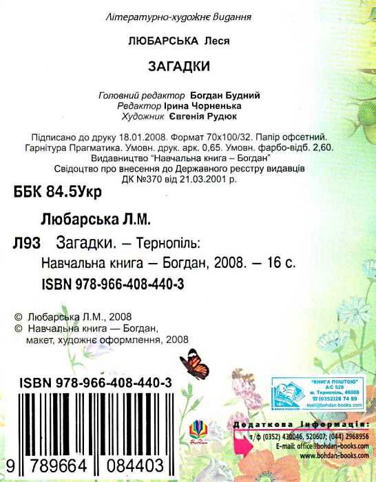 любарська загадки книга    (формат А-6) Ціна (цена) 15.60грн. | придбати  купити (купить) любарська загадки книга    (формат А-6) доставка по Украине, купить книгу, детские игрушки, компакт диски 3