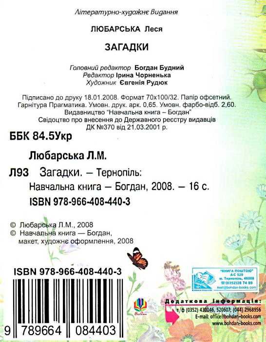 любарська загадки книга    (формат А-6) Ціна (цена) 15.80грн. | придбати  купити (купить) любарська загадки книга    (формат А-6) доставка по Украине, купить книгу, детские игрушки, компакт диски 3