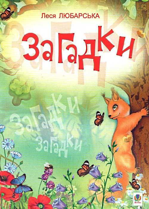 любарська загадки книга    (формат А-6) Ціна (цена) 15.80грн. | придбати  купити (купить) любарська загадки книга    (формат А-6) доставка по Украине, купить книгу, детские игрушки, компакт диски 1