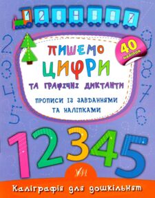 каліграфія для дошкільнят пишемо цифри та графічні диктанти