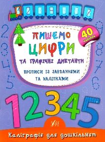 каліграфія для дошкільнят пишемо цифри та графічні диктанти каліграфія для дошкільнят пишемо цифри та графічні диктанти