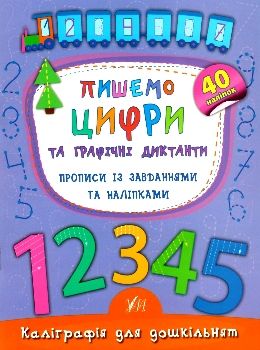 каліграфія для дошкільнят пишемо цифри та графічні диктанти Ціна (цена) 29.81грн. | придбати  купити (купить) каліграфія для дошкільнят пишемо цифри та графічні диктанти доставка по Украине, купить книгу, детские игрушки, компакт диски 0