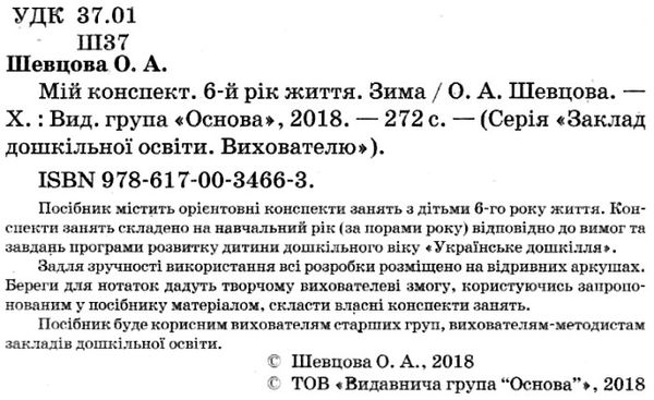 шевцова мій конспект 6 рік життя зима    для вихователів днз відповідно до прог уточнюйте наявність Ціна (цена) 80.99грн. | придбати  купити (купить) шевцова мій конспект 6 рік життя зима    для вихователів днз відповідно до прог уточнюйте наявність доставка по Украине, купить книгу, детские игрушки, компакт диски 2