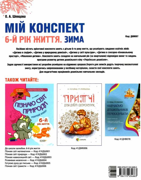 шевцова мій конспект 6 рік життя зима    для вихователів днз відповідно до прог уточнюйте наявність Ціна (цена) 80.99грн. | придбати  купити (купить) шевцова мій конспект 6 рік життя зима    для вихователів днз відповідно до прог уточнюйте наявність доставка по Украине, купить книгу, детские игрушки, компакт диски 7