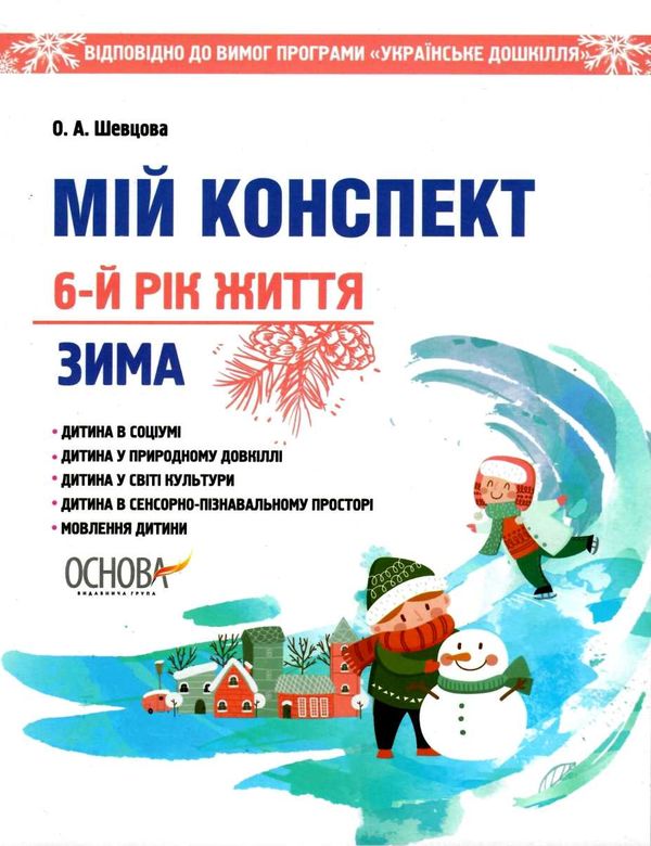шевцова мій конспект 6 рік життя зима    для вихователів днз відповідно до прог уточнюйте наявність Ціна (цена) 80.99грн. | придбати  купити (купить) шевцова мій конспект 6 рік життя зима    для вихователів днз відповідно до прог уточнюйте наявність доставка по Украине, купить книгу, детские игрушки, компакт диски 1