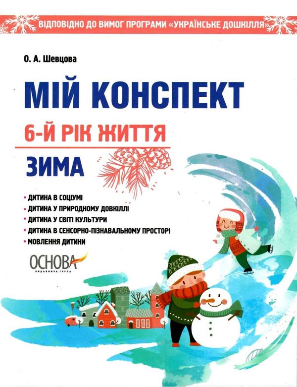 шевцова мій конспект 6 рік життя зима    для вихователів днз відповідно до прог Ціна (цена) 70.70грн. | придбати  купити (купить) шевцова мій конспект 6 рік життя зима    для вихователів днз відповідно до прог доставка по Украине, купить книгу, детские игрушки, компакт диски 1