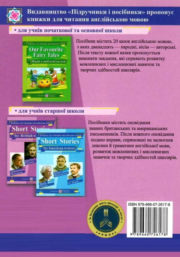 короткі оповідання за творами британських письменників    книга для чи  Уточнюйте  строки доставки (2-5 діб) РОЗПРОДАЖ Ціна (цена) 50.60грн. | придбати  купити (купить) короткі оповідання за творами британських письменників    книга для чи  Уточнюйте  строки доставки (2-5 діб) РОЗПРОДАЖ доставка по Украине, купить книгу, детские игрушки, компакт диски 6
