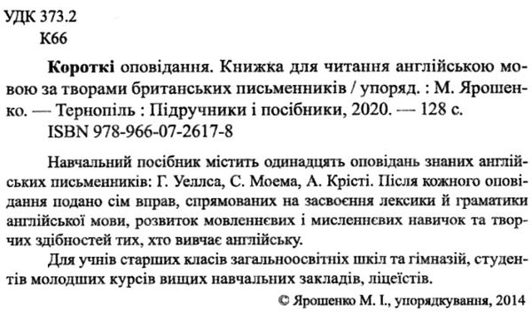 короткі оповідання за творами британських письменників    книга для чи  Уточнюйте  строки доставки (2-5 діб) РОЗПРОДАЖ Ціна (цена) 50.60грн. | придбати  купити (купить) короткі оповідання за творами британських письменників    книга для чи  Уточнюйте  строки доставки (2-5 діб) РОЗПРОДАЖ доставка по Украине, купить книгу, детские игрушки, компакт диски 2