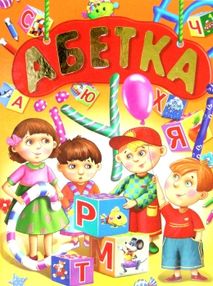 абетка абетка