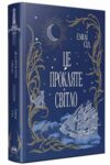 Це прокляте світло Книга 2 Ціна (цена) 584.51грн. | придбати  купити (купить) Це прокляте світло Книга 2 доставка по Украине, купить книгу, детские игрушки, компакт диски 0