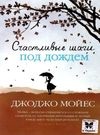 мойес счастливые шаги под дождем книга    мягкая обложка Ціна (цена) 93.40грн. | придбати  купити (купить) мойес счастливые шаги под дождем книга    мягкая обложка доставка по Украине, купить книгу, детские игрушки, компакт диски 0