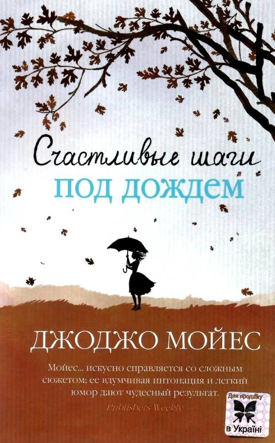 мойес счастливые шаги под дождем книга    мягкая обложка Ціна (цена) 93.40грн. | придбати  купити (купить) мойес счастливые шаги под дождем книга    мягкая обложка доставка по Украине, купить книгу, детские игрушки, компакт диски 1