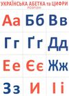 роздавальний розрізний матеріал українська абетка та цифри Ціна (цена) 23.00грн. | придбати  купити (купить) роздавальний розрізний матеріал українська абетка та цифри доставка по Украине, купить книгу, детские игрушки, компакт диски 1