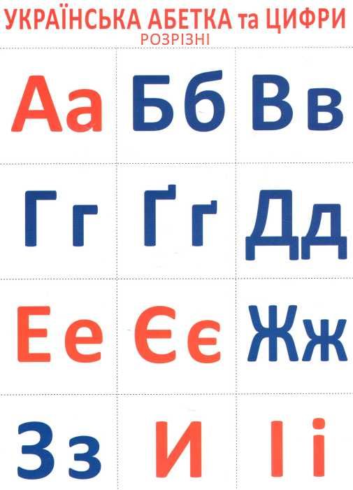 роздавальний розрізний матеріал українська абетка та цифри Ціна (цена) 23.00грн. | придбати  купити (купить) роздавальний розрізний матеріал українська абетка та цифри доставка по Украине, купить книгу, детские игрушки, компакт диски 1