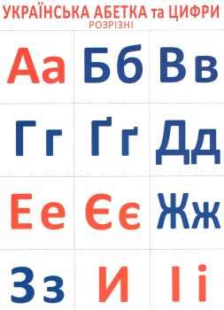 роздавальний розрізний матеріал українська абетка та цифри Ціна (цена) 23.00грн. | придбати  купити (купить) роздавальний розрізний матеріал українська абетка та цифри доставка по Украине, купить книгу, детские игрушки, компакт диски 0